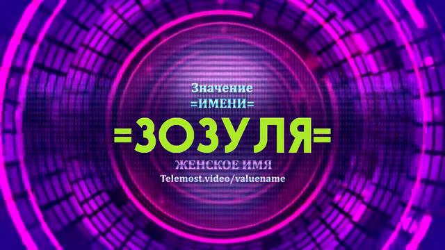 Значение имени Зозуля - Тайна имени