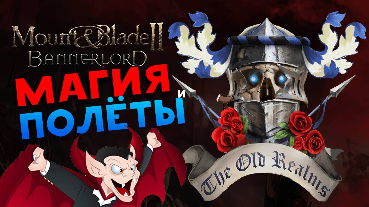 Полёты и Магия в Mount & Blade 2: Bannerlord - The  Old Realms (Warhammer) - обновление мода