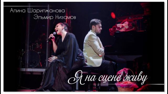 Алина Шарипжанова, Эльмир Низамов - Я на сцене живу смотреть онлайн
