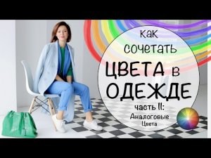 КАК СОЧЕТАТЬ ЦВЕТА В ОДЕЖДЕ | УЧИМСЯ НОСИТЬ ЦВЕТА - Часть II