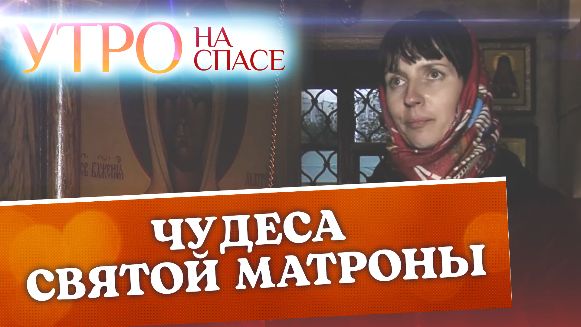 ЧУДЕСА СВЯТОЙ МАТРОНЫ