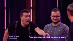 Импровизация: Опоздание (выпуск 92)