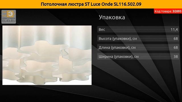 Потолочная люстра ST Luce Onde SL116.502.09 смотреть онлайн