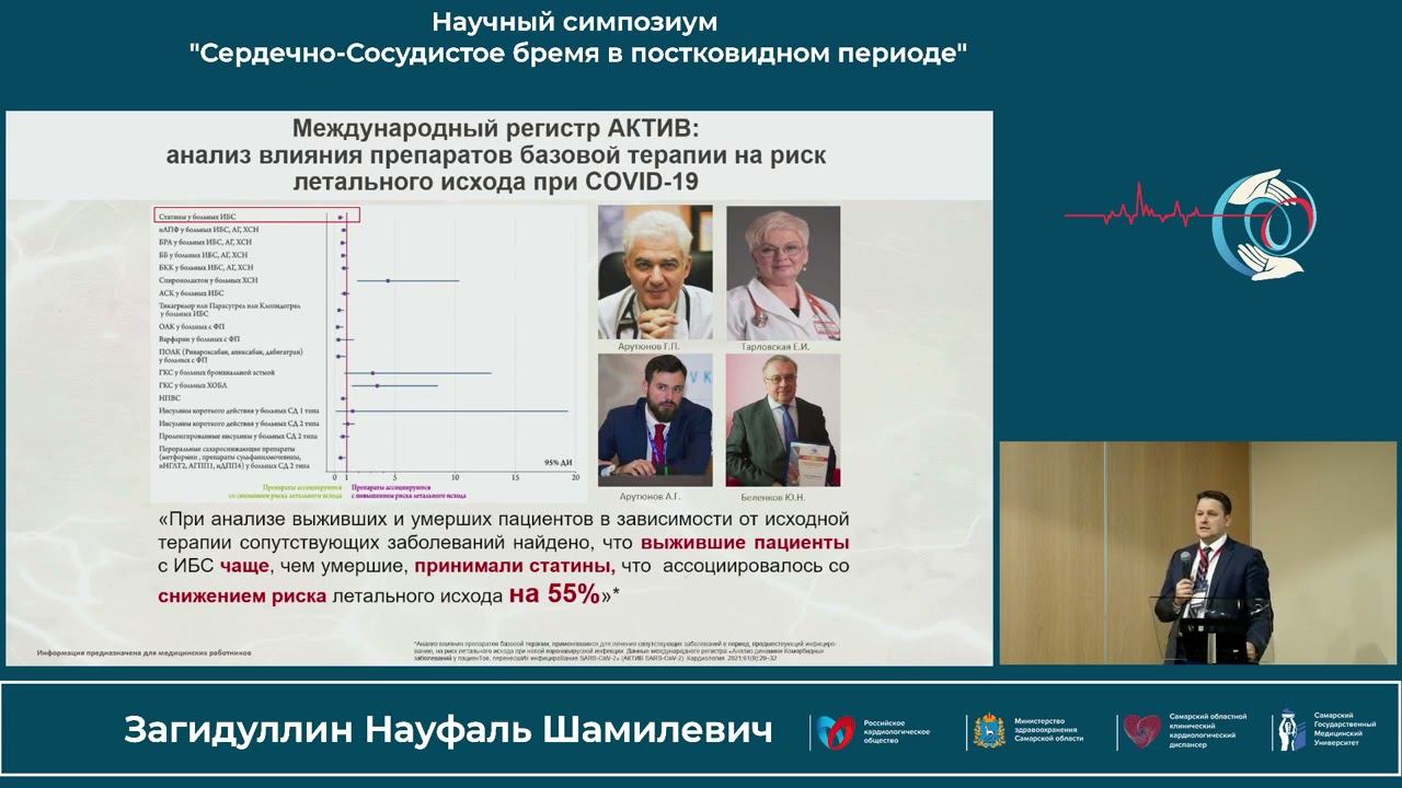 21.10 Научный симпозиум «Сердечно-сосудистое бремя в постковидном периоде» смотреть онлайн