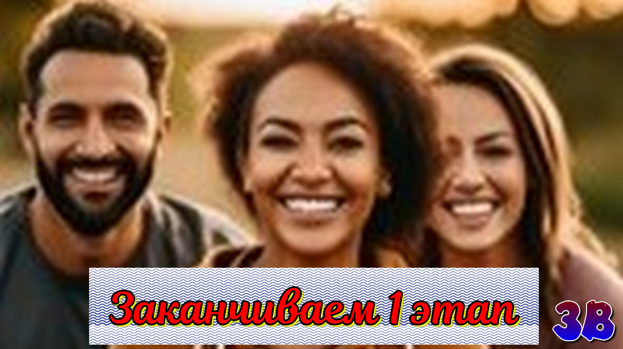 ЗВ Заканчиваем первый этап.