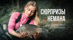 Рыбалка с ночевкой. Борьба с мелочью и неожиданный трофей на Немане. Настины Снасти #6