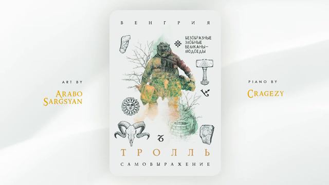 Тролль (Самовыражение) - original piano improvisation by Cragezy (relaxing piano) смотреть онлайн