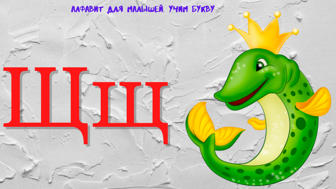 0+ Алфавит для малышей. Буква Щ. Азбука. Мультик для детей. смотреть онлайн