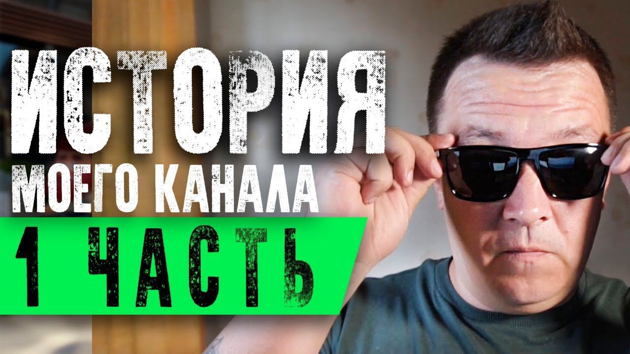 ИСТОРИЯ МОЕГО КАНАЛА. Как все начиналось. 1 часть. смотреть онлайн