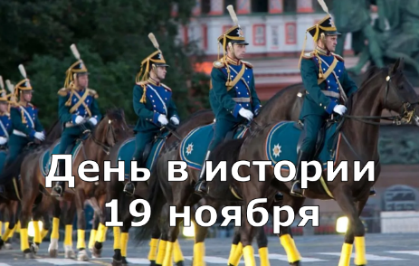 19 ноября. День в истории. смотреть онлайн