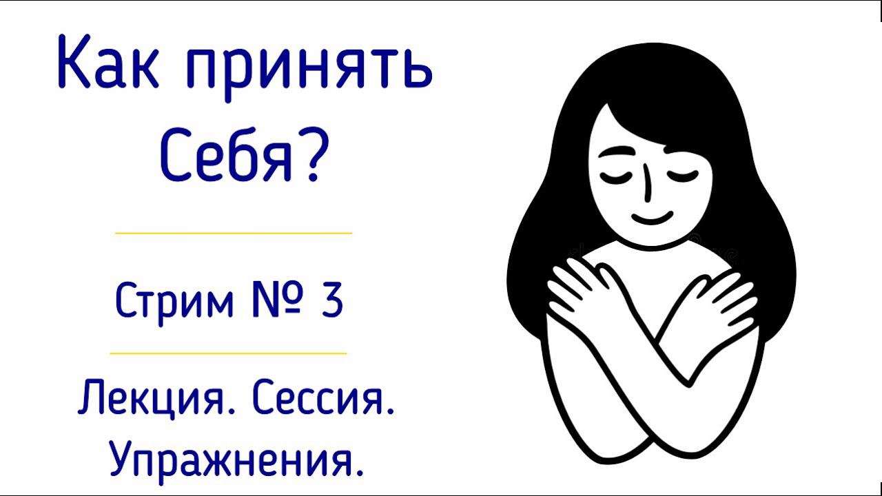 3 Стрим | Как вернуть и принять Себя безусловно? | Психология отношений со своим прошлым и будущим смотреть онлайн