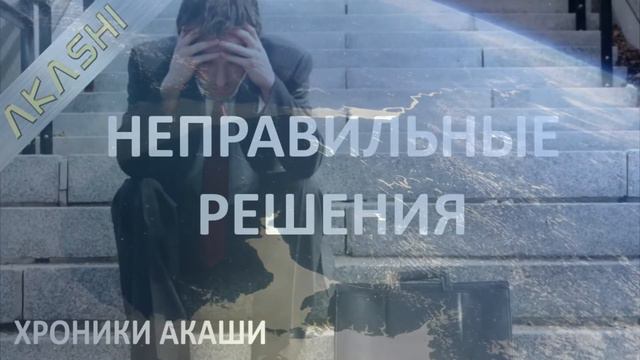Хроники Акаши. В чем причина моих неправильных решений? смотреть онлайн