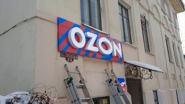 Изготовление и монтаж вывески OZON смотреть онлайн