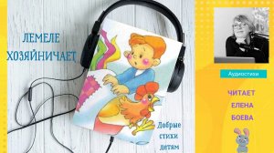 Лемеле хозяйничает. Любимые книжки малыша.