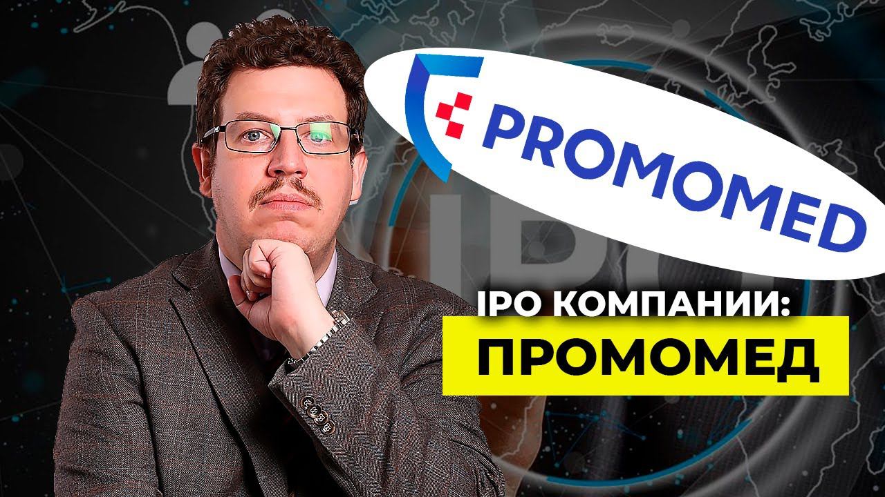 IPO компании: ПРОМОМЕД | Олег Абелев