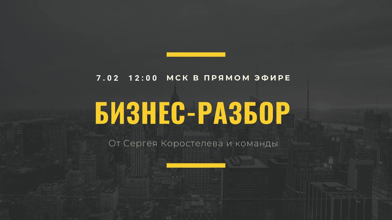 ? Бизнес- разбор от Сергея Коростелева в прямом эфире. смотреть онлайн