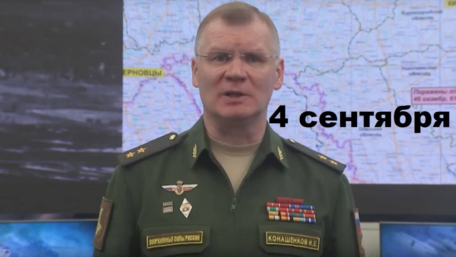 Брифинг Минобороны РФ от 4.09.2024 смотреть онлайн
