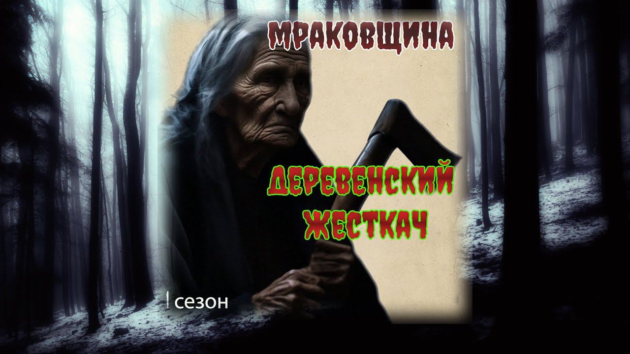 Мраковщина 1 сезон   Деревенский жесткач #черныйюмор #мистика