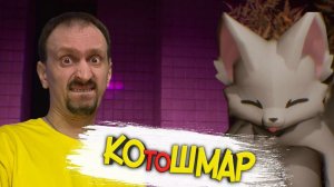 (НЕ) КОШМАРНЫЙ КОТ ► ESCAPE FROM BOYKISSER