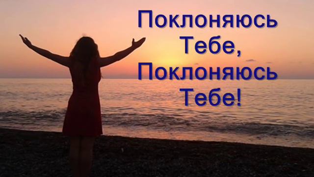 Поклоняюсь Тебе + смотреть онлайн