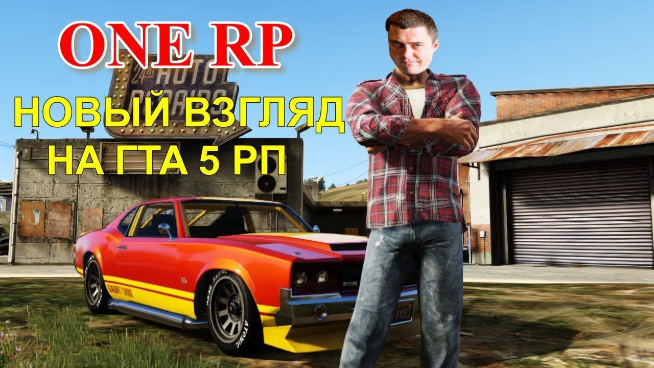Изучаем новый сервер ONE RP! GTA 5 RP! смотреть онлайн