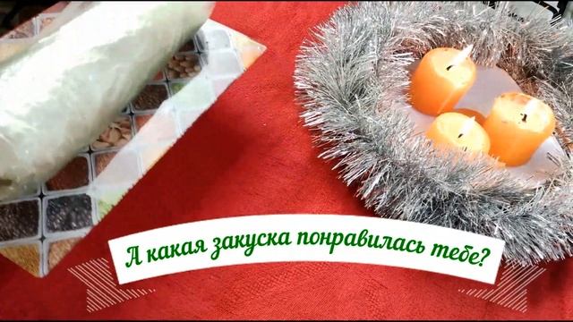 Подборка разнообразных закусок к Новогоднему застолью. смотреть онлайн