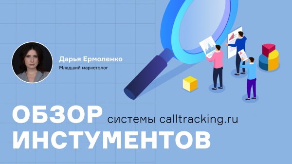 Обзор инструментов системы calltracking.ru