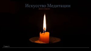 ИСКУССТВО МЕДИТАЦИИ.  Джоэл  Голдсмит. Глава -4
