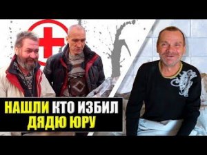 Нашли Тех КТО Искалечил Дядю Юру / Наказание Не За Горами!