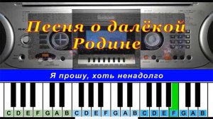 Песня о далекой Родине | Табы для пианино