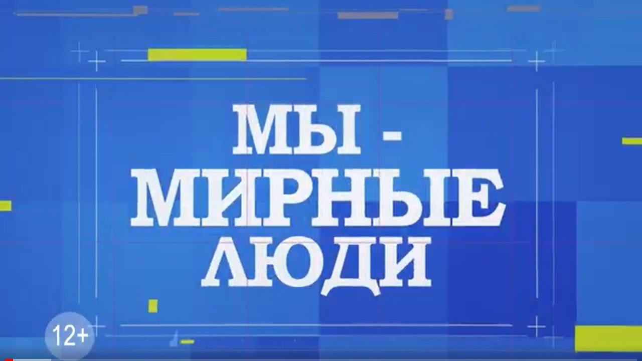 МЫ - МИРНЫЕ ЛЮДИ. Дирижер и композитор В.Б.Коваль.