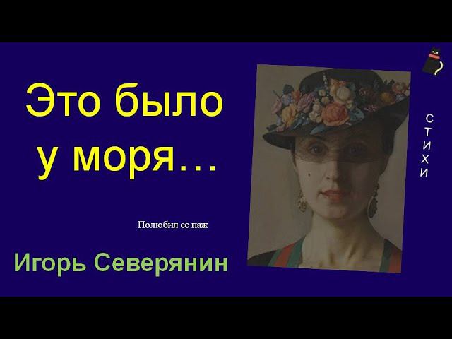 (Поэма-миньонет.) Игорь Северянин. смотреть онлайн