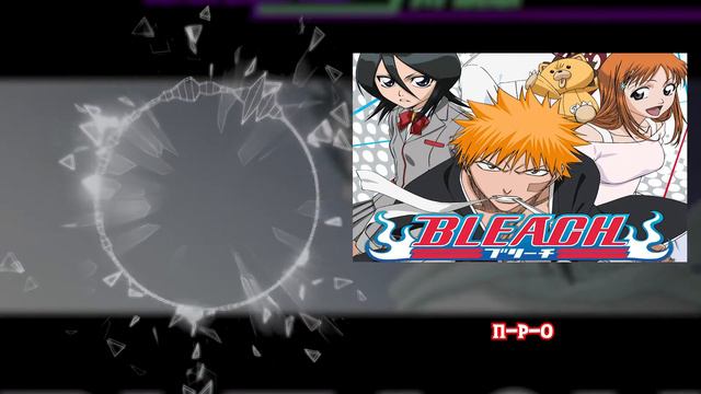 [RU/RUS] Bleach Opening 1 cover - Asterisk (Orange Range) смотреть онлайн