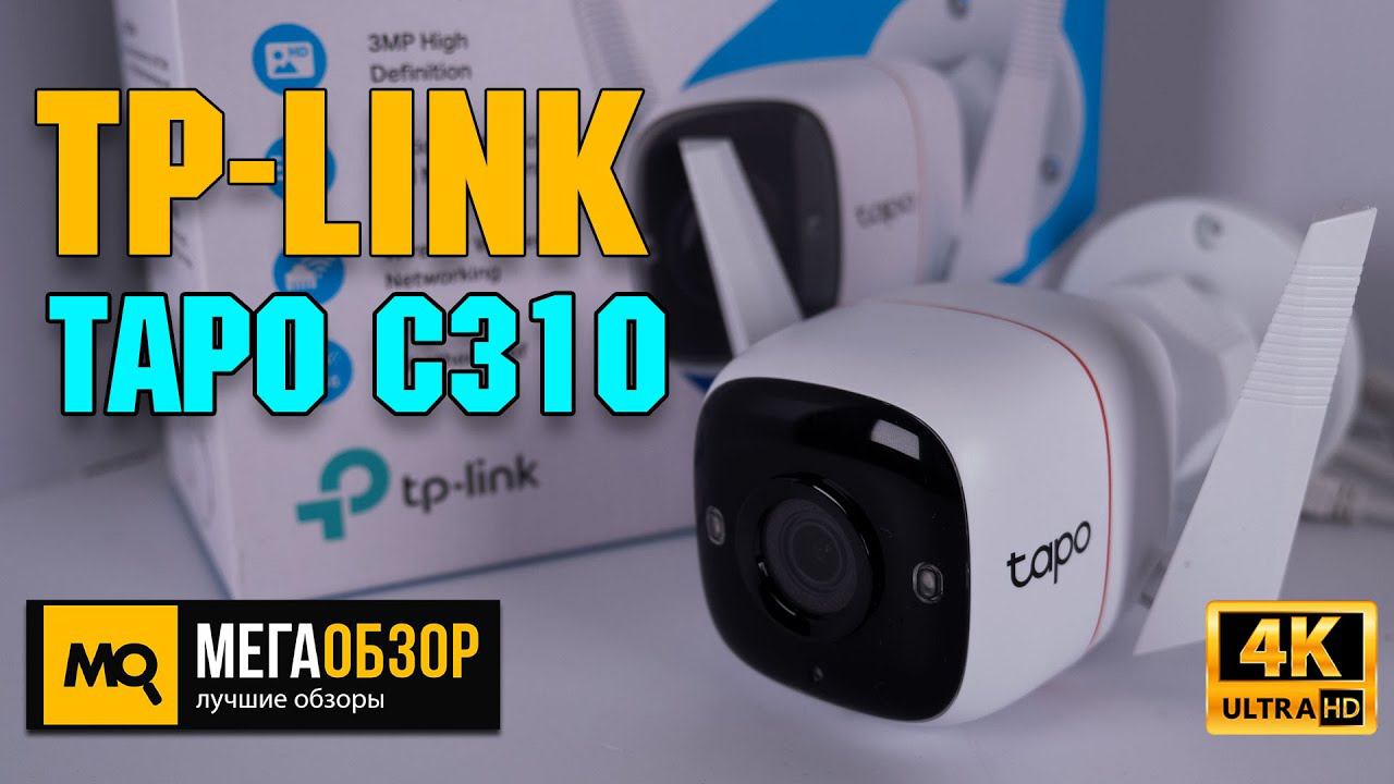 TP-LINK Tapo C310 обзор. Уличная камера Wi-Fi