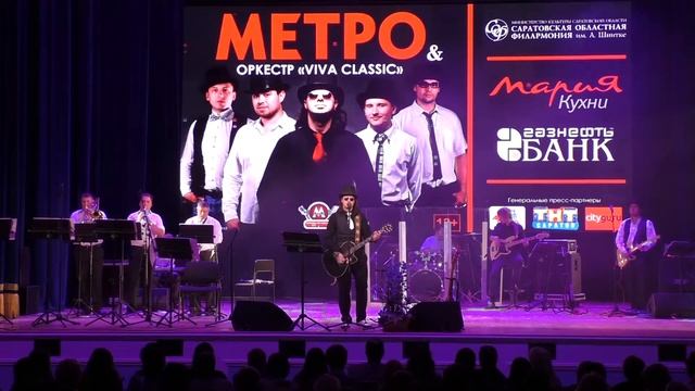 Сто SMS. Группа "Метро". Филармония, г. Саратов. смотреть онлайн