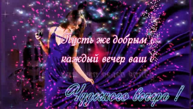 ПУСТЬ ПРИНОСИТ ВЕЧЕР.ДОБРО И ПОЗИТИВ!