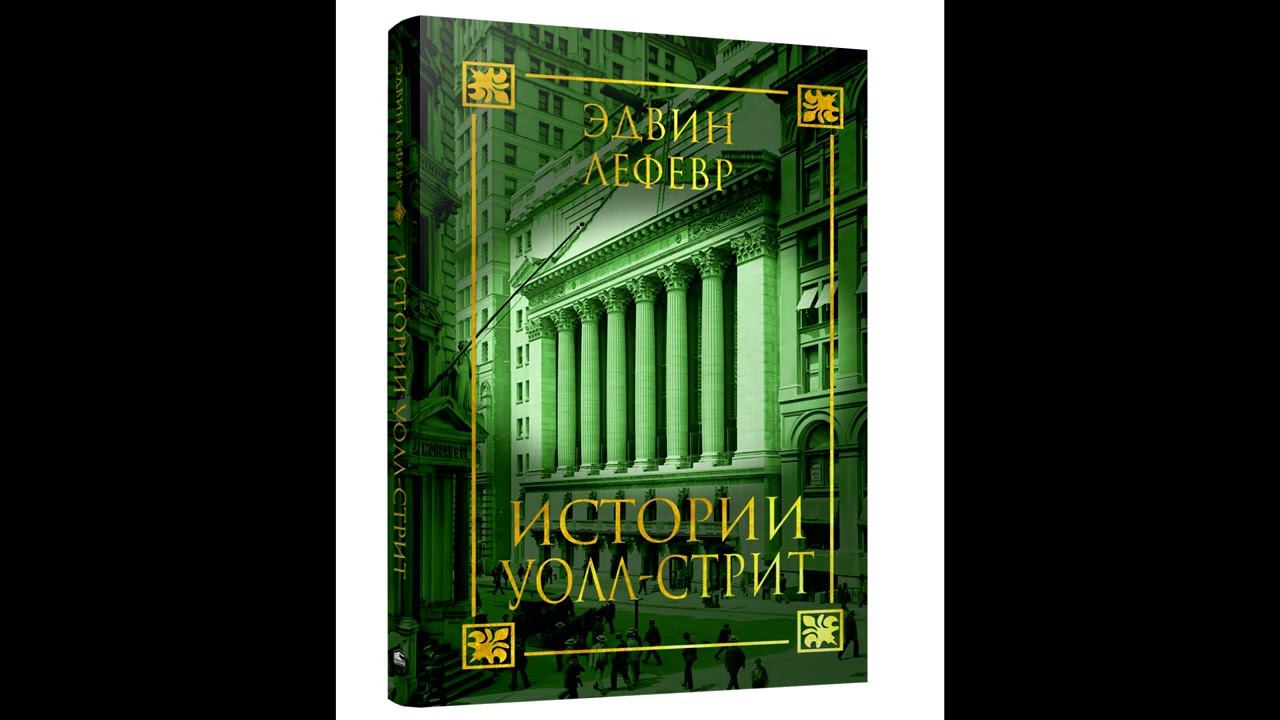 Эдвин Лефевр Истории Уолл-Стрит #4 смотреть онлайн