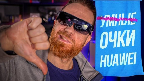 Тест умных, но не очень, очков Huawei Vision Glass.