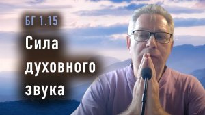 2024-07-02 - БГ 1.15 - Сила духовного звука