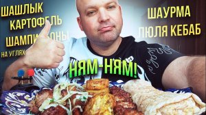 МУКБАНГ Шашлык, шаурма и люля кебаб/обжор картофель и шампиньоны на углях