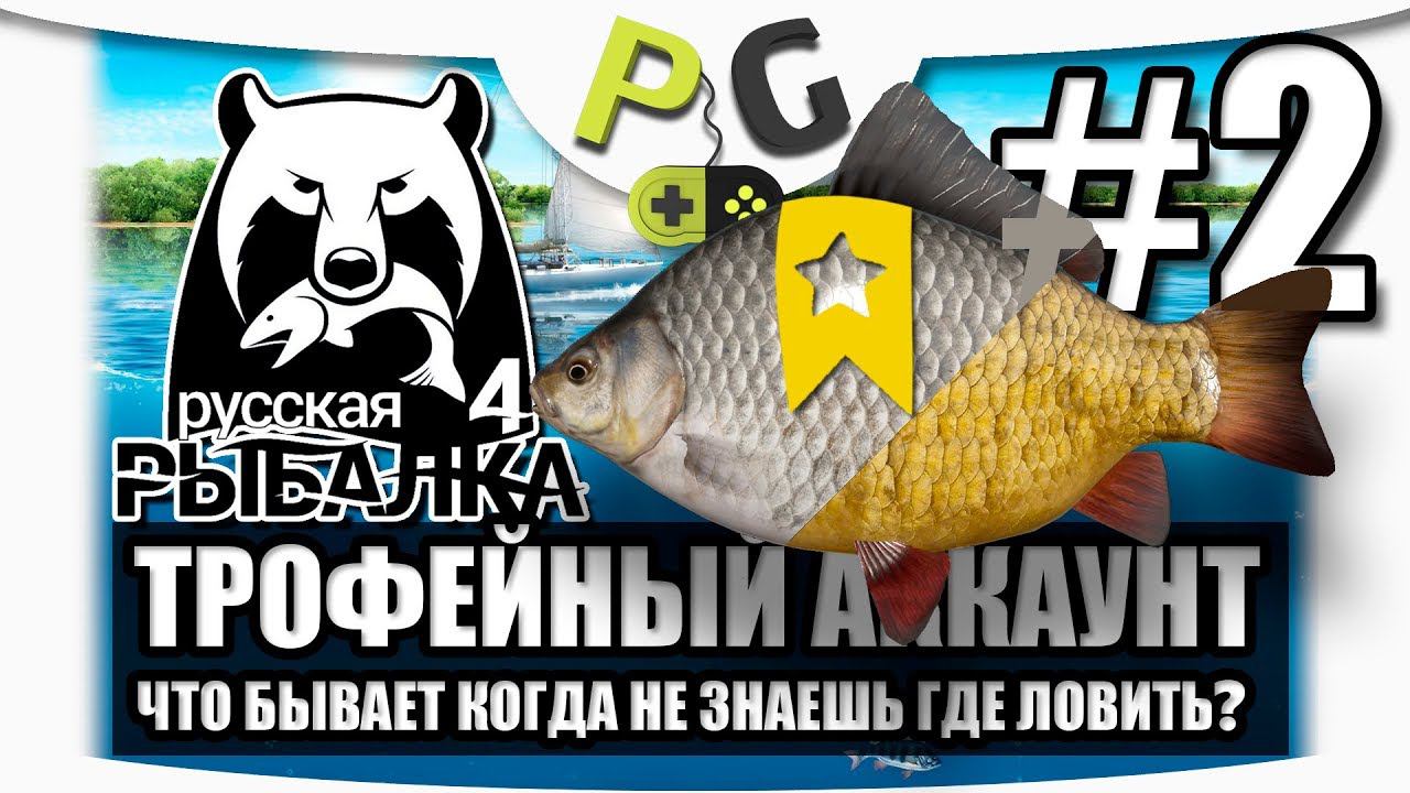 Русская Рыбалка 4 Трофейный аккаунт #2 Трофеи Карасей | PG Potryasov Game смотреть онлайн
