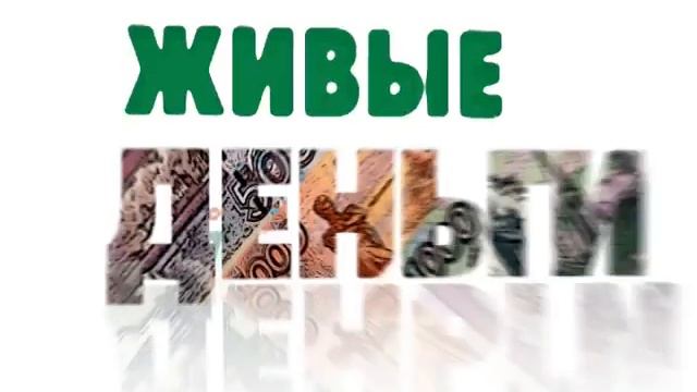 Живые деньги 13 11 смотреть онлайн