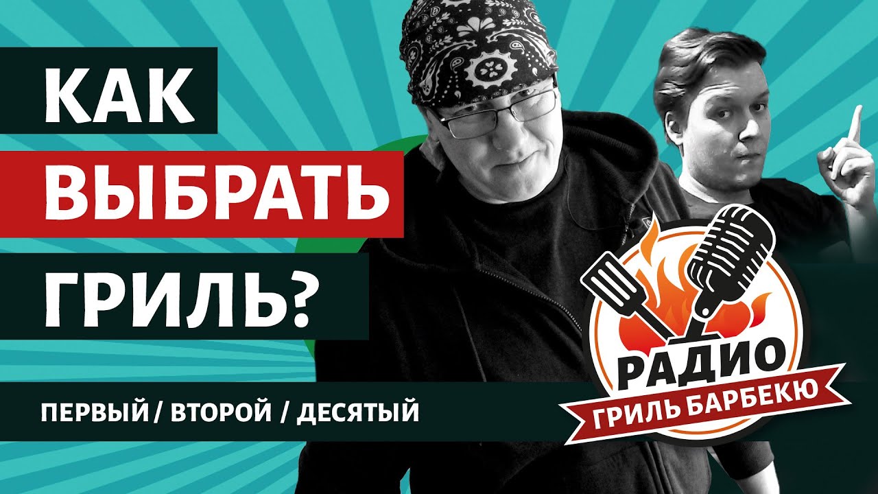 Как выбрать гриль - Радио Гриль Барбекю s1e2 смотреть онлайн