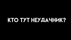 ~°кто тут неудачник, видимо я)°~
