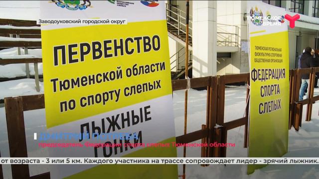 Первенство Тюменской области по лыжному спорту среди слепых | Заводоуковск смотреть онлайн