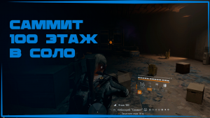 Прохождение Саммит 100 этаж на Легенде в соло | Билды | Division 2