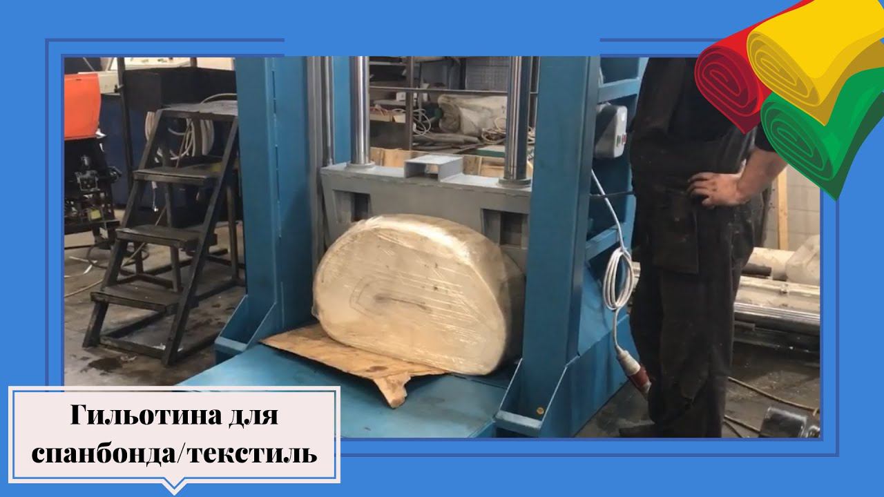 Гильотина для спанбонда (текстиль) | Гильотина PZO GGR 1000 смотреть онлайн