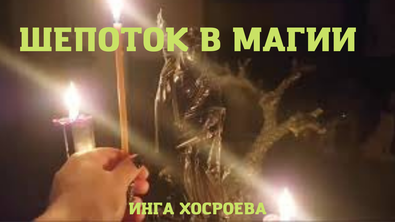 ШЕПОТОК В МАГИИ. ВЕДЬМИНА ИЗБА ▶️ ИНГА ХОСРОЕВА.mp4 смотреть онлайн