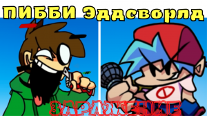 ЭДД ИЗ ЭДДСВОРЛД-ЗАРАЖЕНИЕ ГЛИТЧ ПИББИ ВИРУСОМ! Friday Night Funkin' VS Corrupted Edd from Eddsworld
