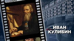 Рождение выдающегося механика Ивана Кулибина